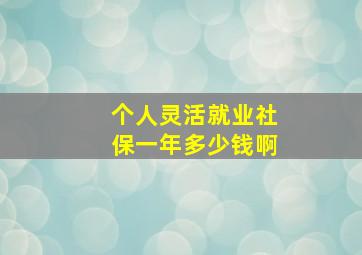 个人灵活就业社保一年多少钱啊