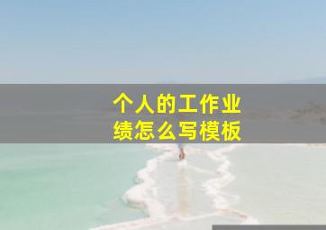 个人的工作业绩怎么写模板