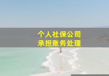 个人社保公司承担账务处理