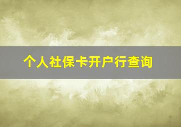 个人社保卡开户行查询