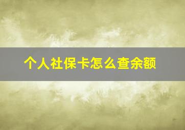 个人社保卡怎么查余额