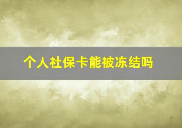 个人社保卡能被冻结吗