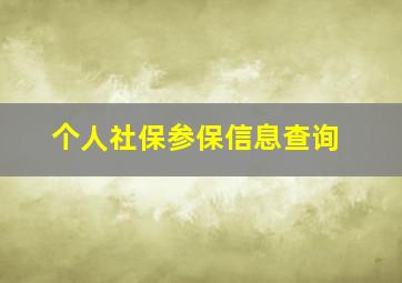 个人社保参保信息查询