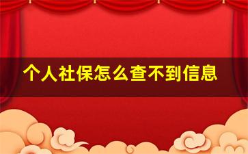 个人社保怎么查不到信息