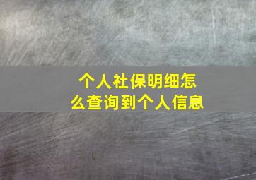 个人社保明细怎么查询到个人信息