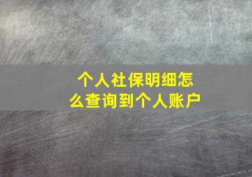 个人社保明细怎么查询到个人账户