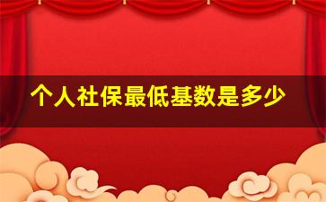 个人社保最低基数是多少