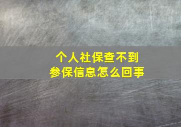 个人社保查不到参保信息怎么回事