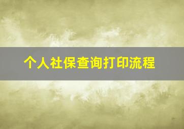 个人社保查询打印流程