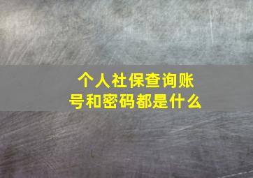 个人社保查询账号和密码都是什么