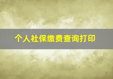 个人社保缴费查询打印