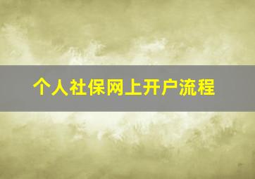 个人社保网上开户流程