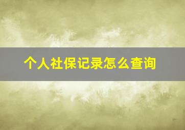 个人社保记录怎么查询