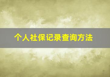 个人社保记录查询方法