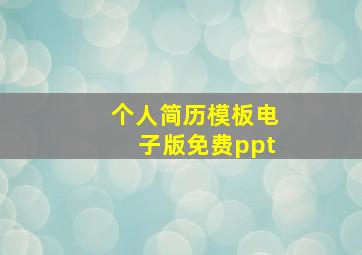 个人简历模板电子版免费ppt