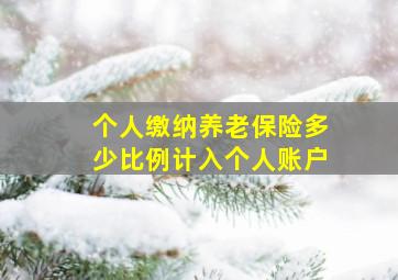 个人缴纳养老保险多少比例计入个人账户