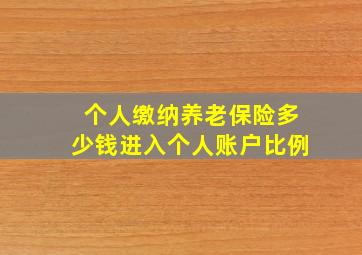 个人缴纳养老保险多少钱进入个人账户比例