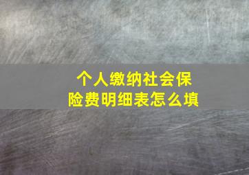 个人缴纳社会保险费明细表怎么填