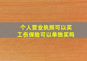 个人营业执照可以买工伤保险可以单独买吗