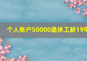 个人账户50000退休工龄19年