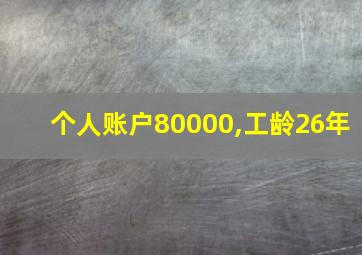 个人账户80000,工龄26年