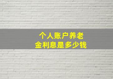 个人账户养老金利息是多少钱