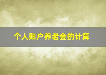 个人账户养老金的计算