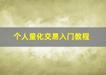 个人量化交易入门教程