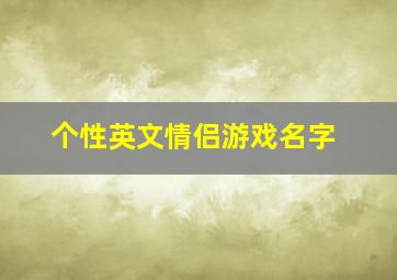 个性英文情侣游戏名字