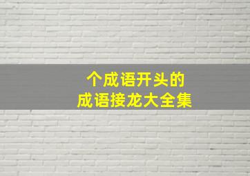 个成语开头的成语接龙大全集