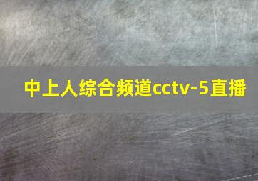 中上人综合频道cctv-5直播