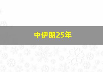 中伊朗25年