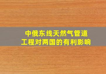 中俄东线天然气管道工程对两国的有利影响