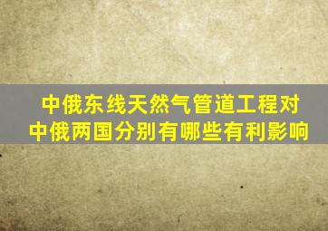 中俄东线天然气管道工程对中俄两国分别有哪些有利影响