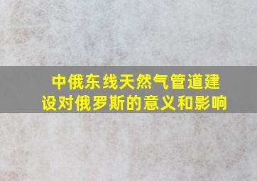 中俄东线天然气管道建设对俄罗斯的意义和影响