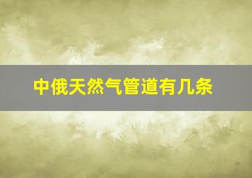 中俄天然气管道有几条