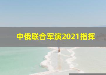 中俄联合军演2021指挥