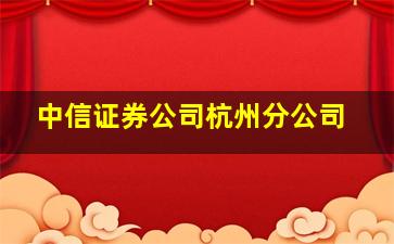 中信证券公司杭州分公司