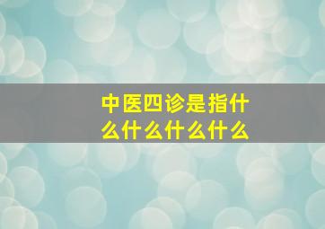 中医四诊是指什么什么什么什么