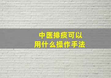 中医排痰可以用什么操作手法