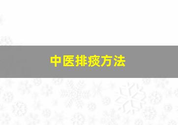 中医排痰方法