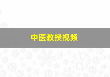 中医教授视频