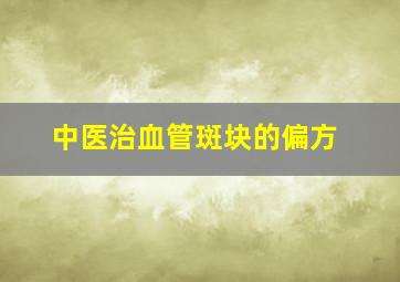 中医治血管斑块的偏方