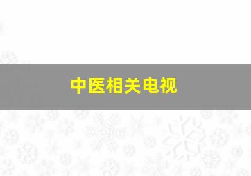 中医相关电视