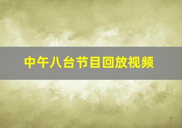 中午八台节目回放视频