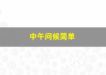 中午问候简单