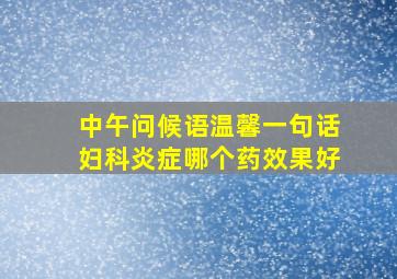 中午问候语温馨一句话妇科炎症哪个药效果好