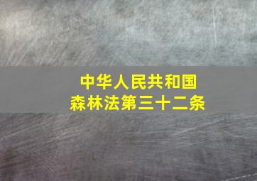 中华人民共和国森林法第三十二条