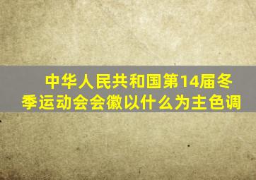 中华人民共和国第14届冬季运动会会徽以什么为主色调