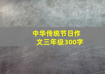 中华传统节日作文三年级300字